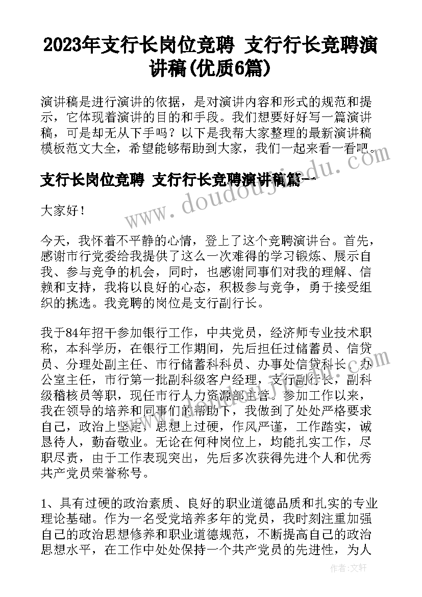 2023年支行长岗位竞聘 支行行长竞聘演讲稿(优质6篇)