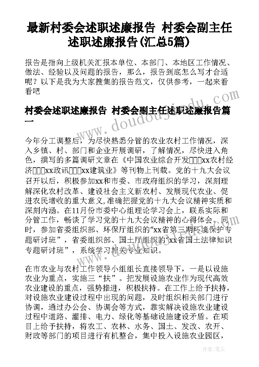 最新村委会述职述廉报告 村委会副主任述职述廉报告(汇总5篇)