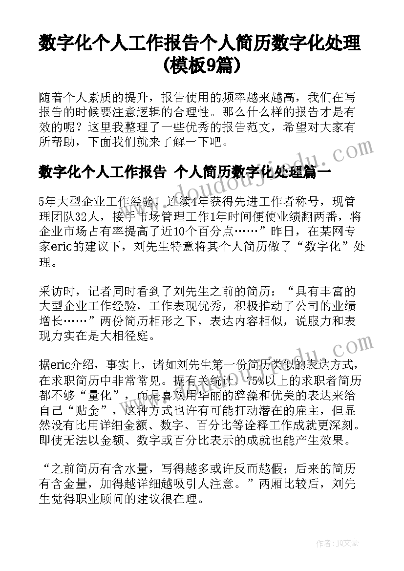 数字化个人工作报告 个人简历数字化处理(模板9篇)