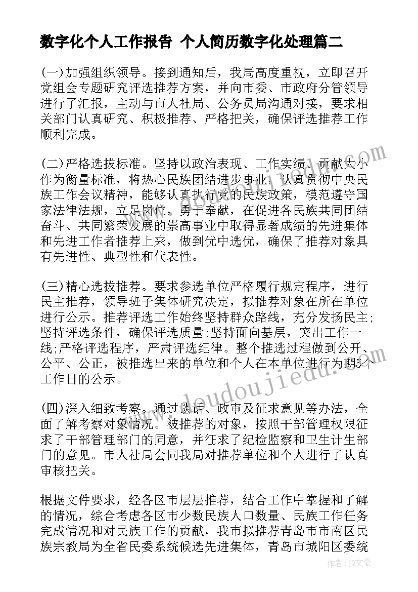 数字化个人工作报告 个人简历数字化处理(模板9篇)