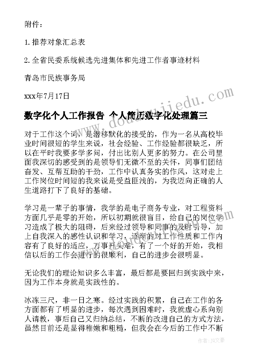 数字化个人工作报告 个人简历数字化处理(模板9篇)