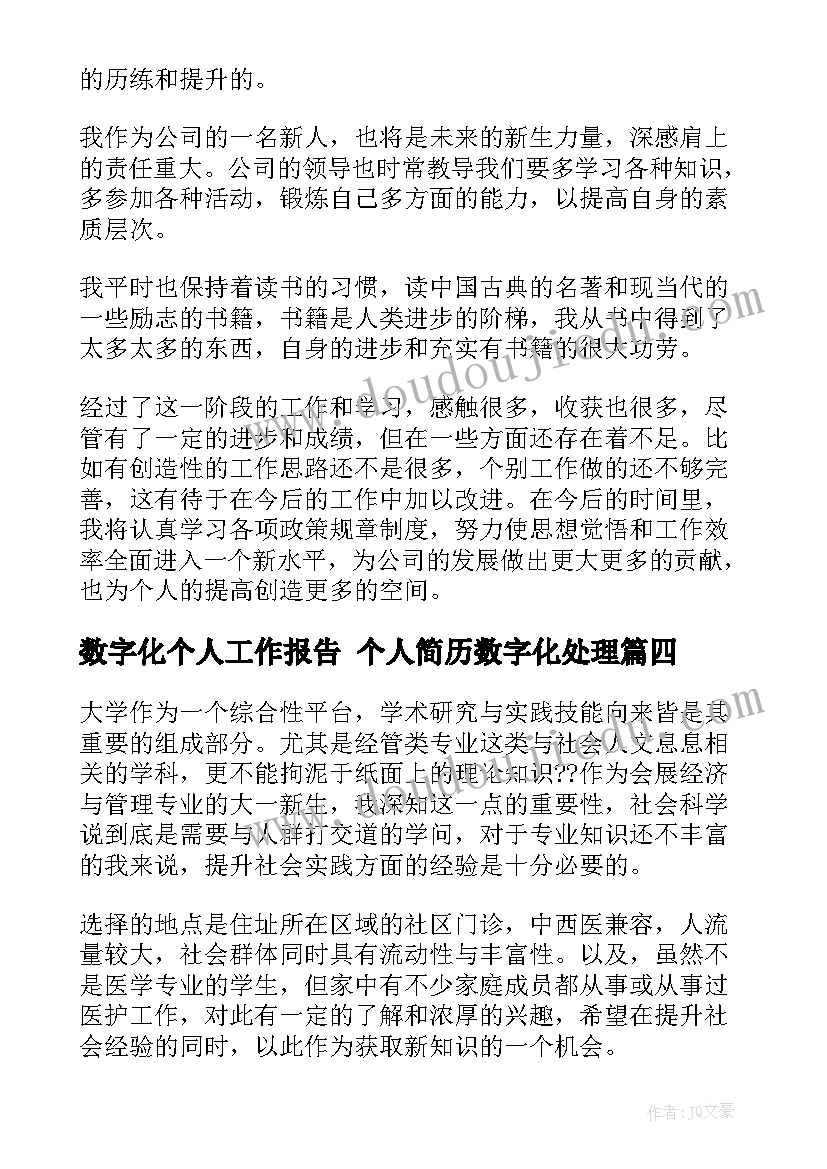 数字化个人工作报告 个人简历数字化处理(模板9篇)