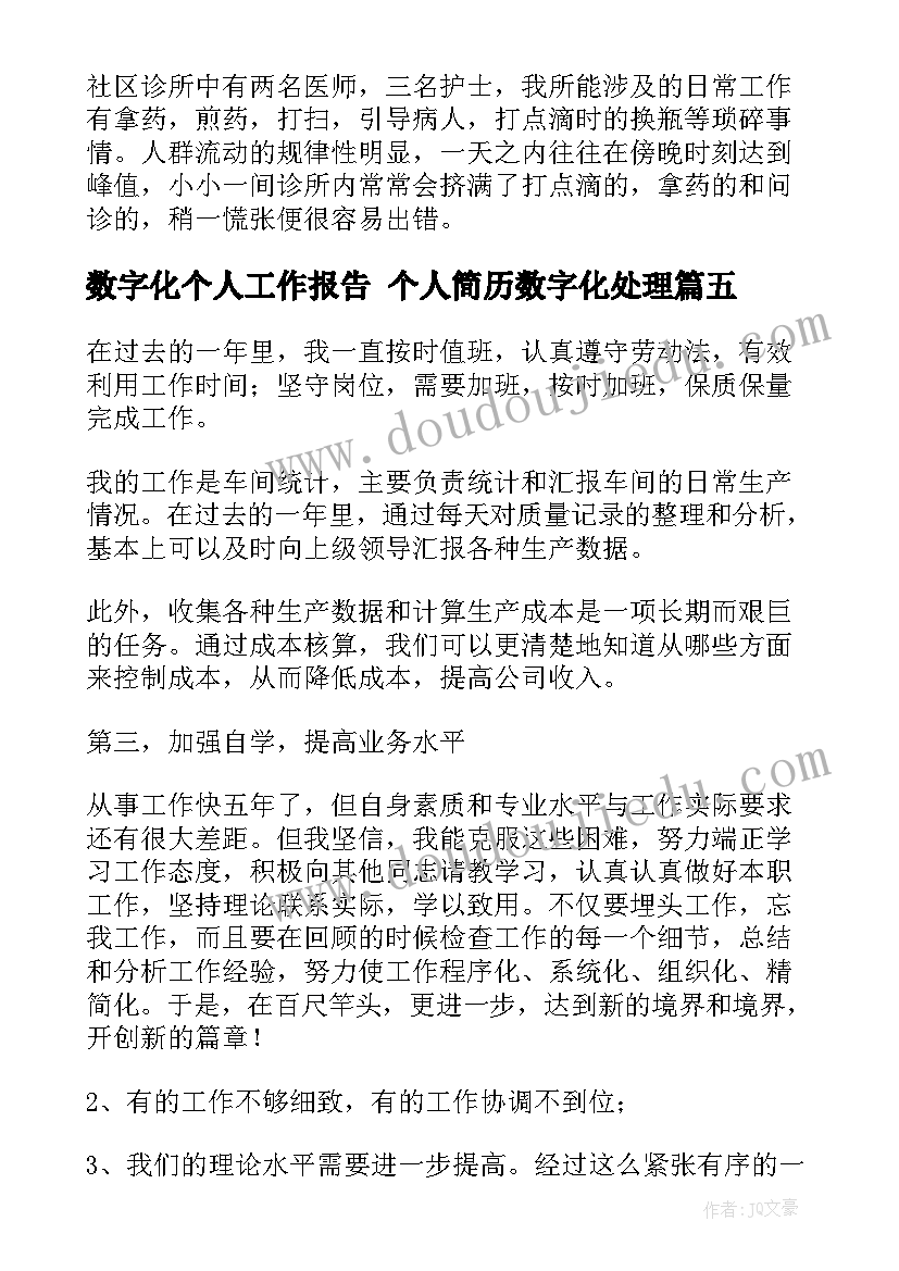 数字化个人工作报告 个人简历数字化处理(模板9篇)