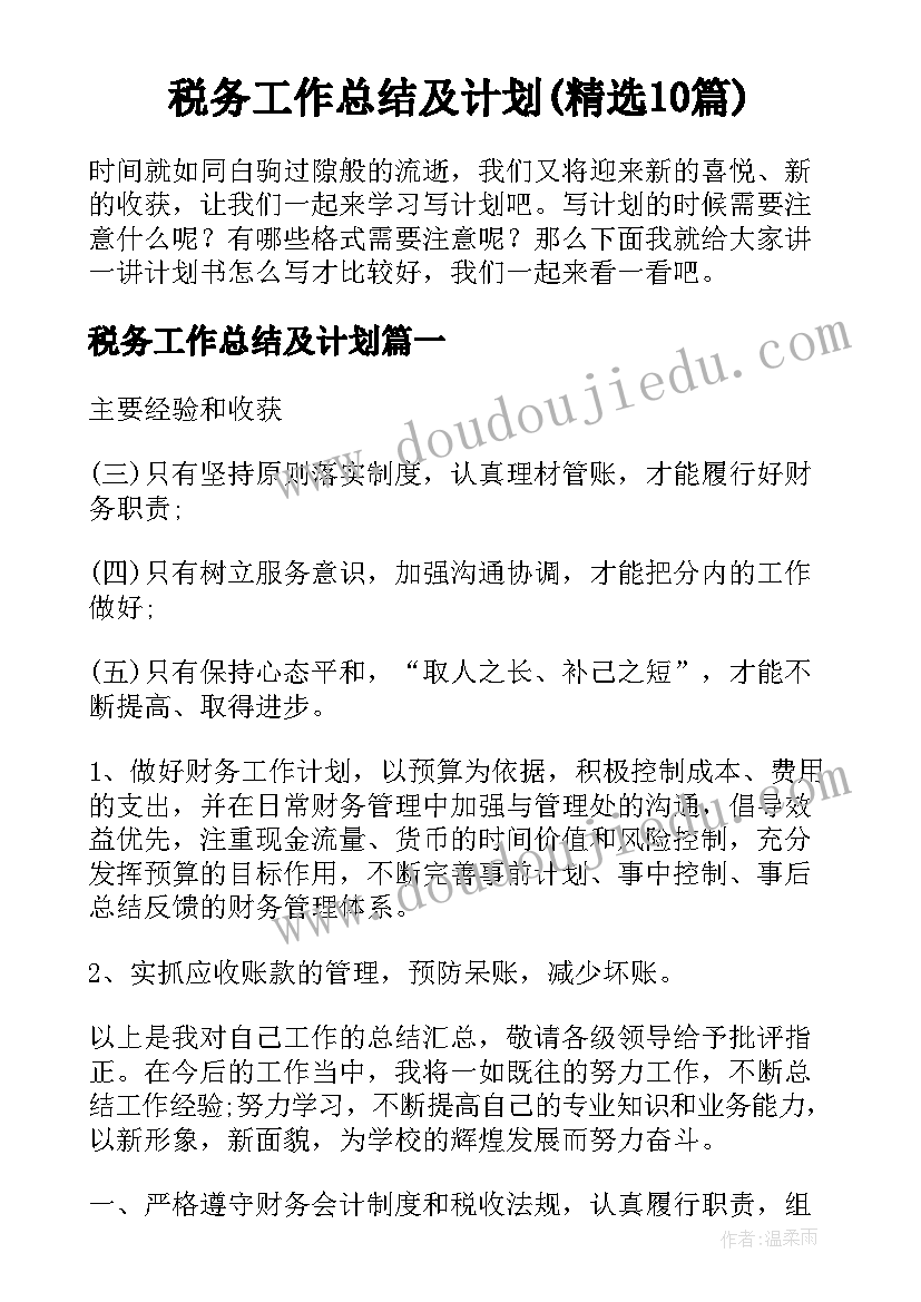 税务工作总结及计划(精选10篇)