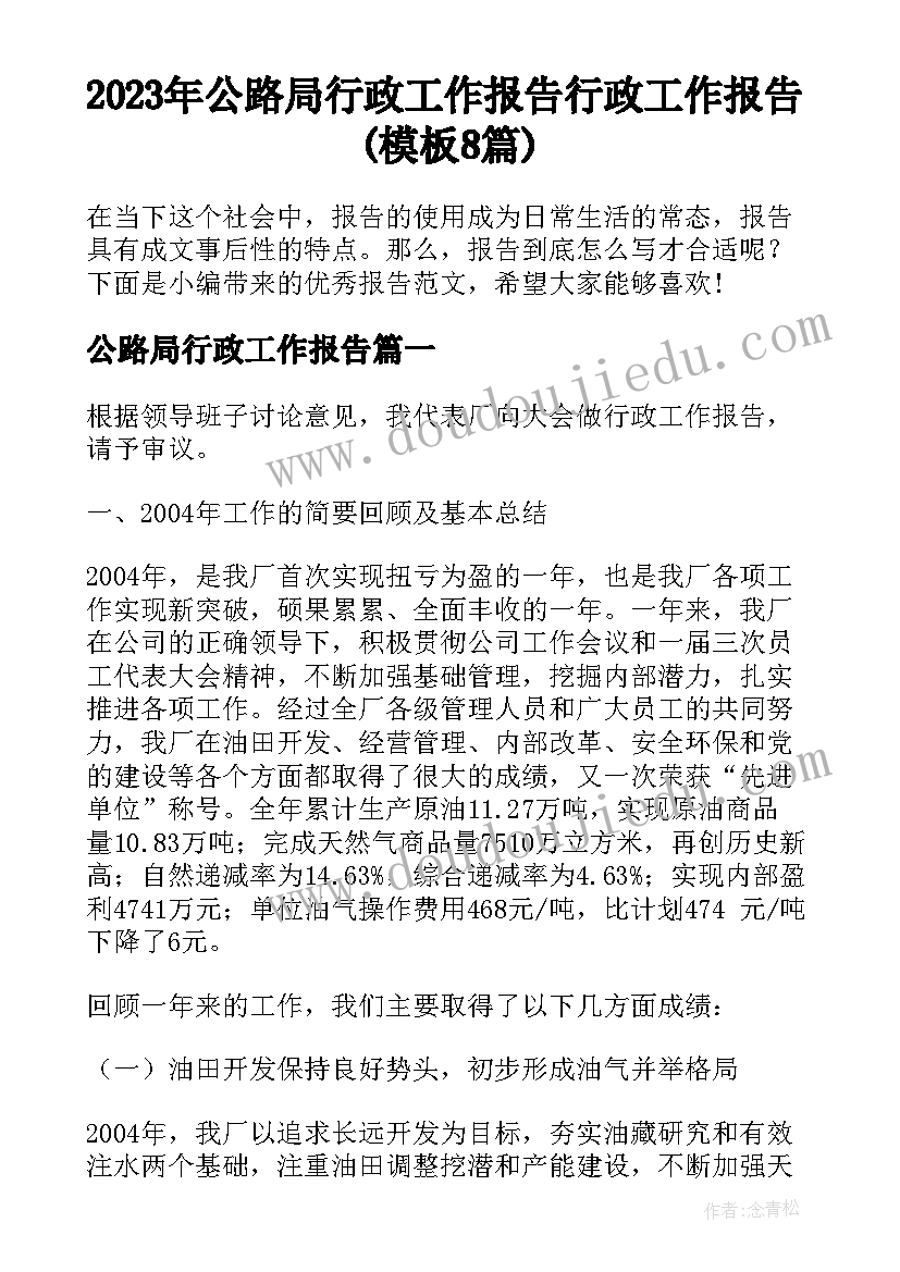 2023年公路局行政工作报告 行政工作报告(模板8篇)