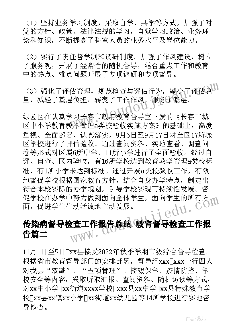 2023年传染病督导检查工作报告总结 教育督导检查工作报告(大全5篇)