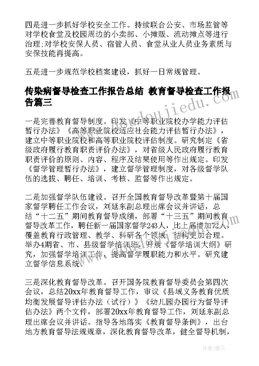 2023年传染病督导检查工作报告总结 教育督导检查工作报告(大全5篇)