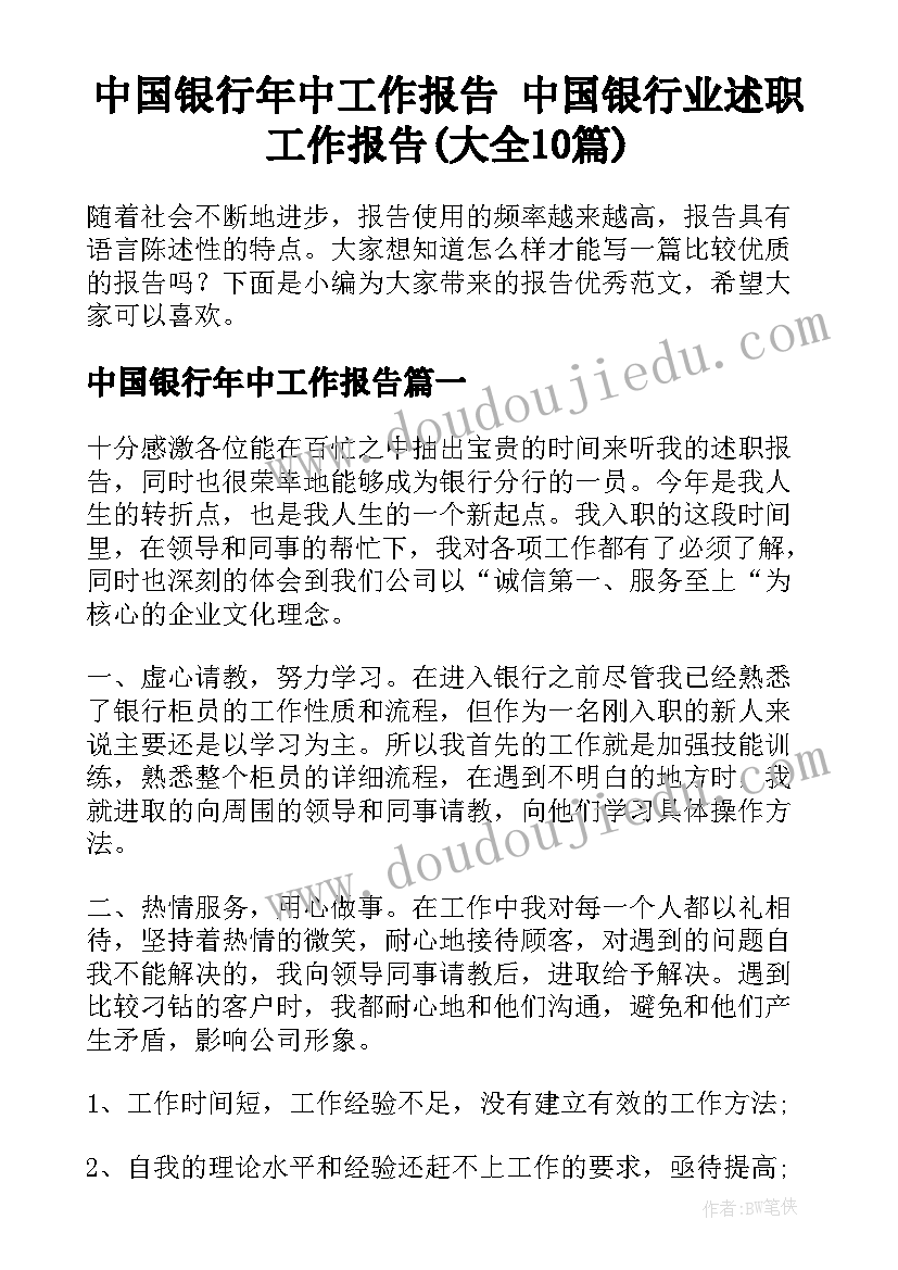 中国银行年中工作报告 中国银行业述职工作报告(大全10篇)