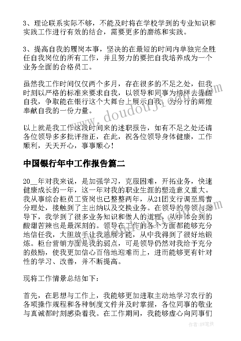 中国银行年中工作报告 中国银行业述职工作报告(大全10篇)