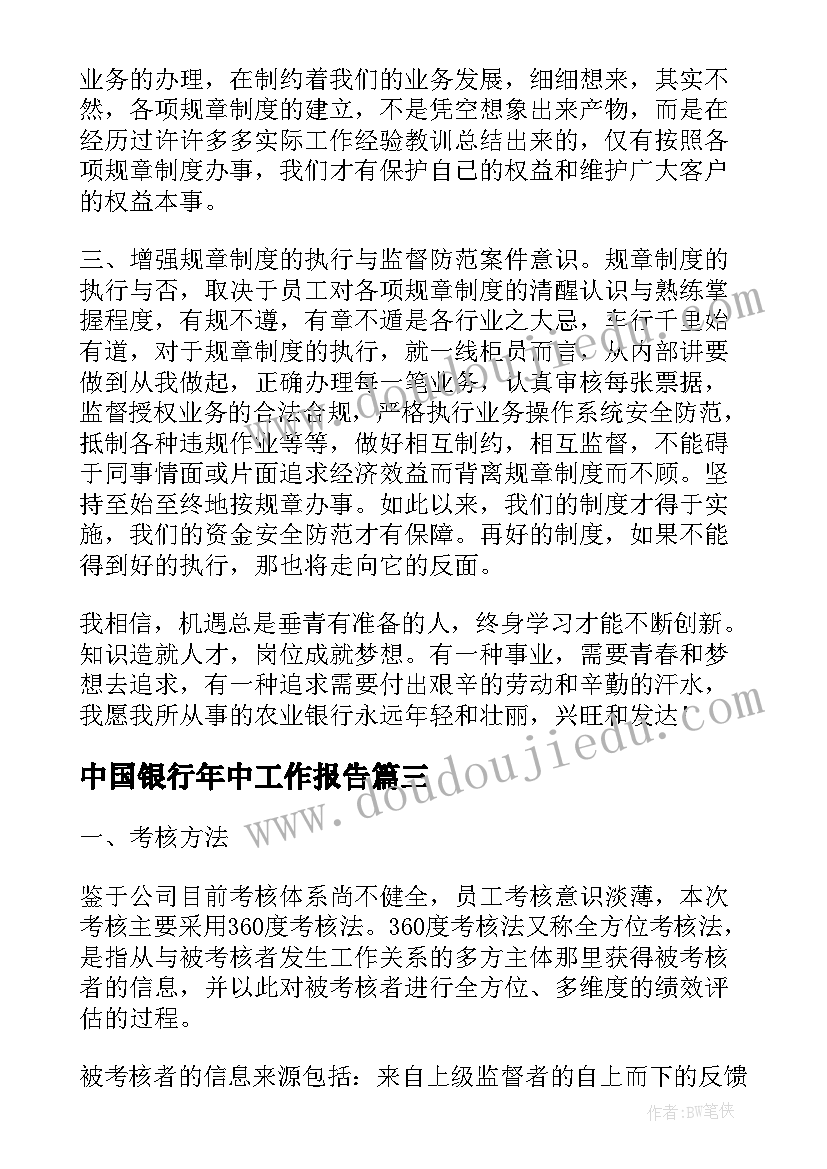 中国银行年中工作报告 中国银行业述职工作报告(大全10篇)