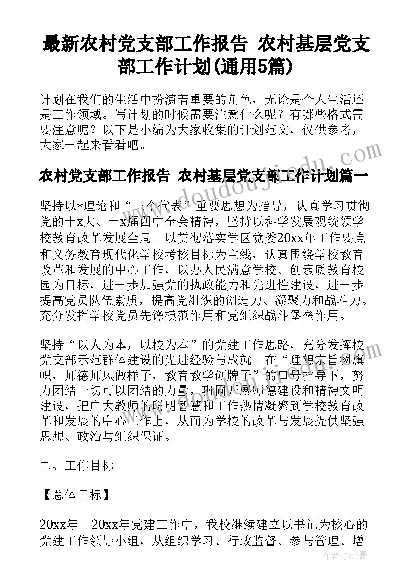 最新农村党支部工作报告 农村基层党支部工作计划(通用5篇)