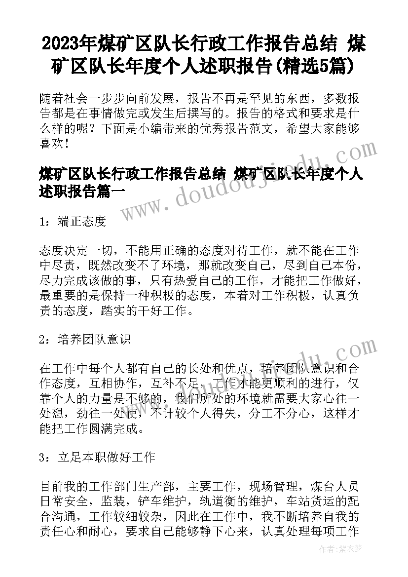 2023年煤矿区队长行政工作报告总结 煤矿区队长年度个人述职报告(精选5篇)