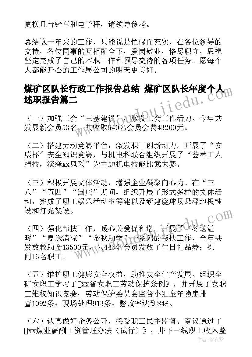 2023年煤矿区队长行政工作报告总结 煤矿区队长年度个人述职报告(精选5篇)