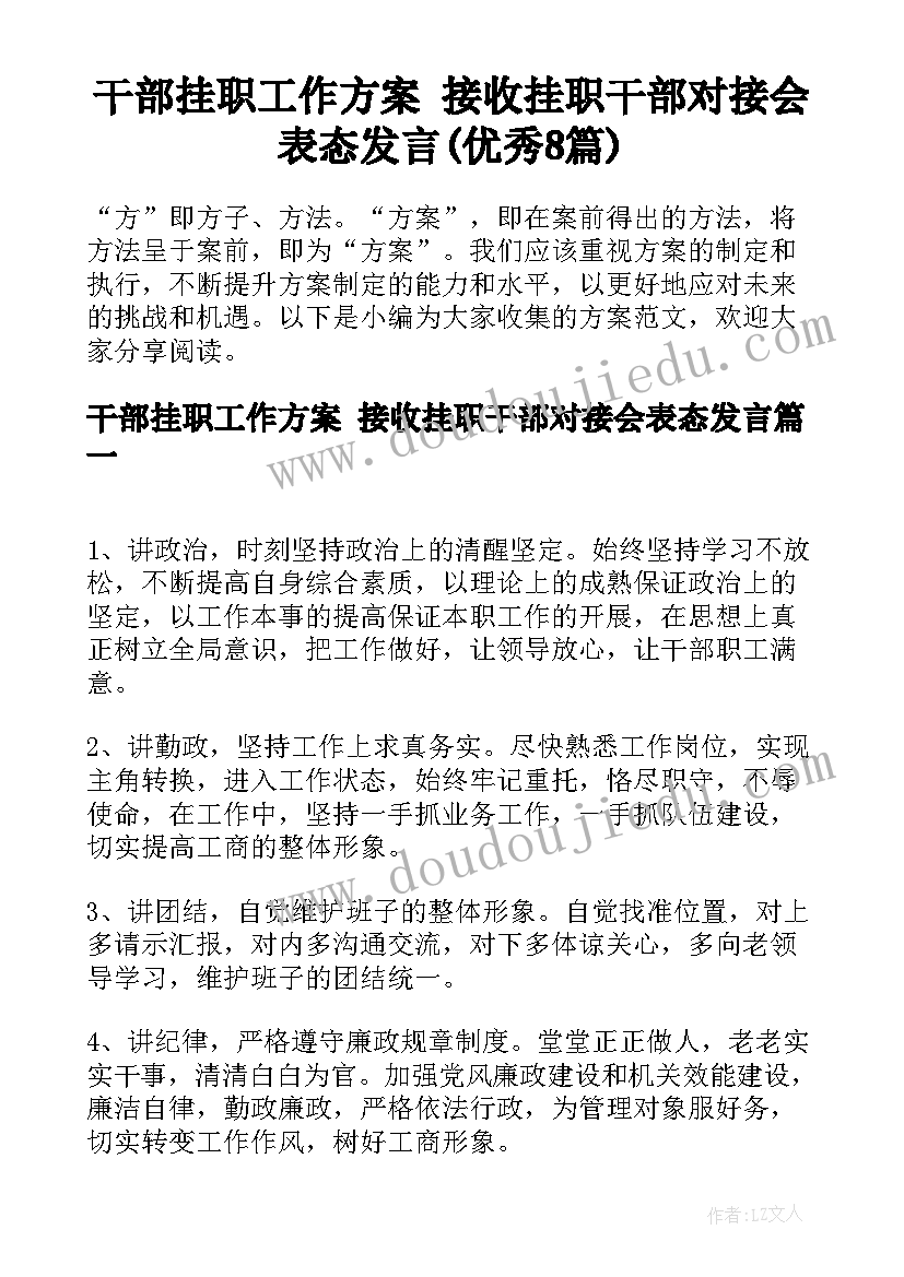 干部挂职工作方案 接收挂职干部对接会表态发言(优秀8篇)