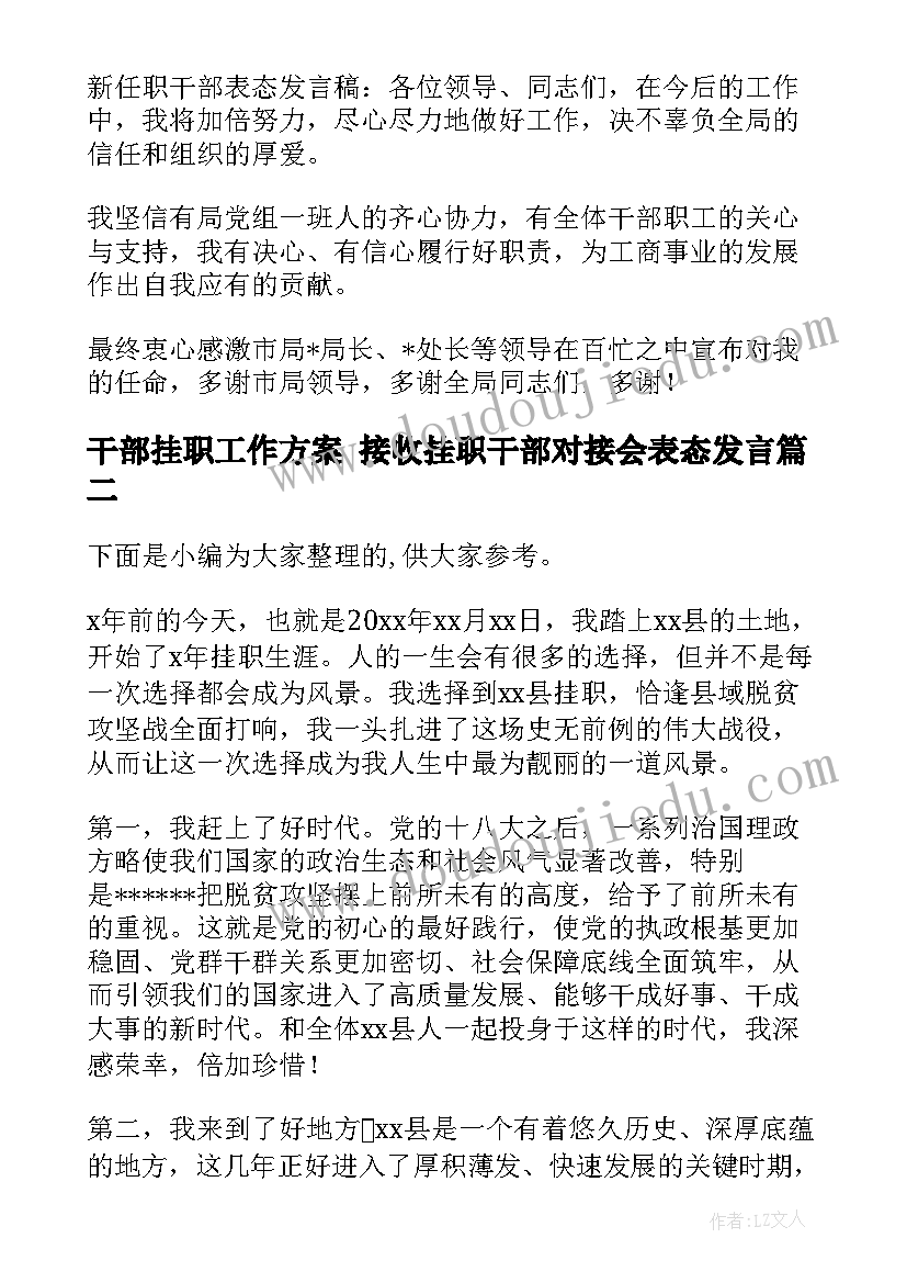 干部挂职工作方案 接收挂职干部对接会表态发言(优秀8篇)