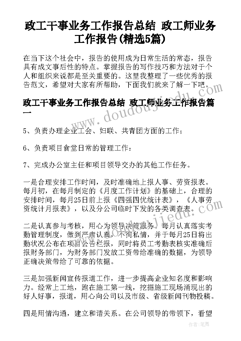 政工干事业务工作报告总结 政工师业务工作报告(精选5篇)