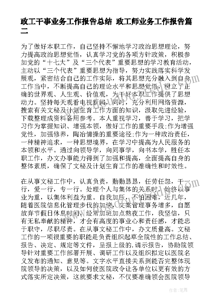 政工干事业务工作报告总结 政工师业务工作报告(精选5篇)