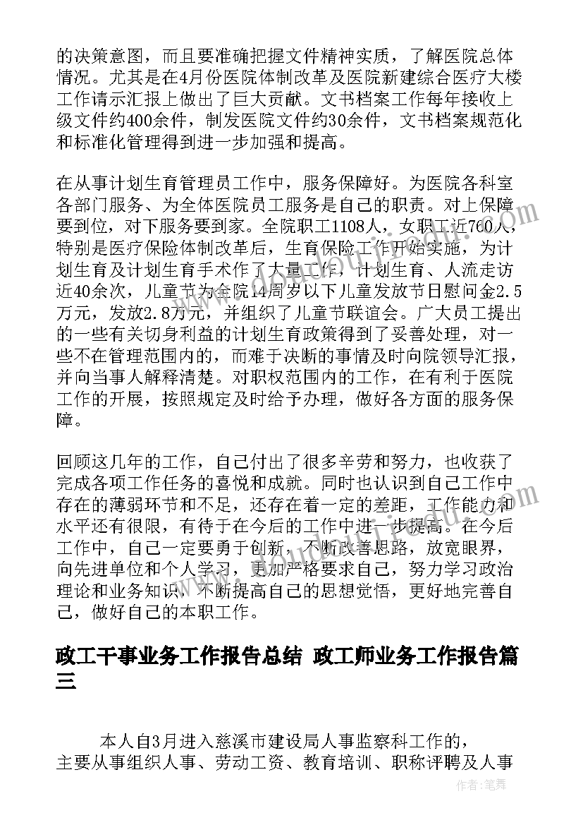 政工干事业务工作报告总结 政工师业务工作报告(精选5篇)