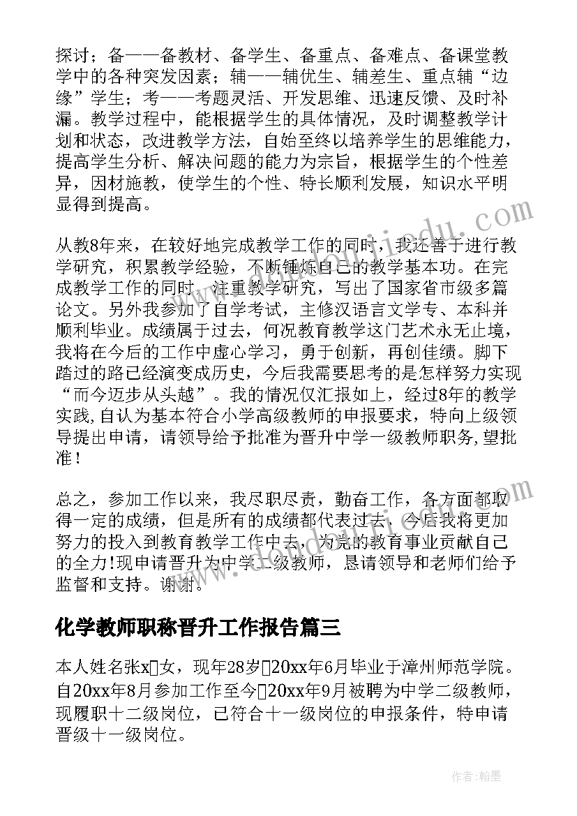 2023年化学教师职称晋升工作报告 教师晋升职称总结(精选8篇)