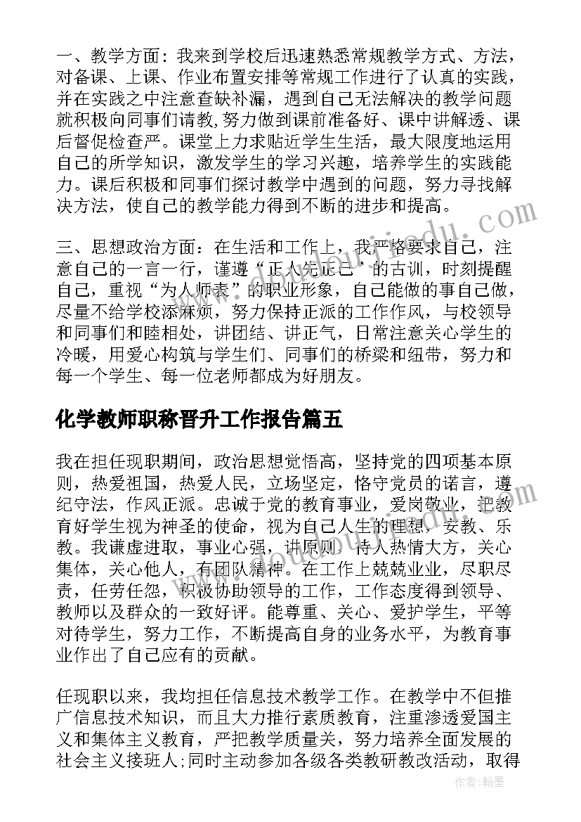 2023年化学教师职称晋升工作报告 教师晋升职称总结(精选8篇)