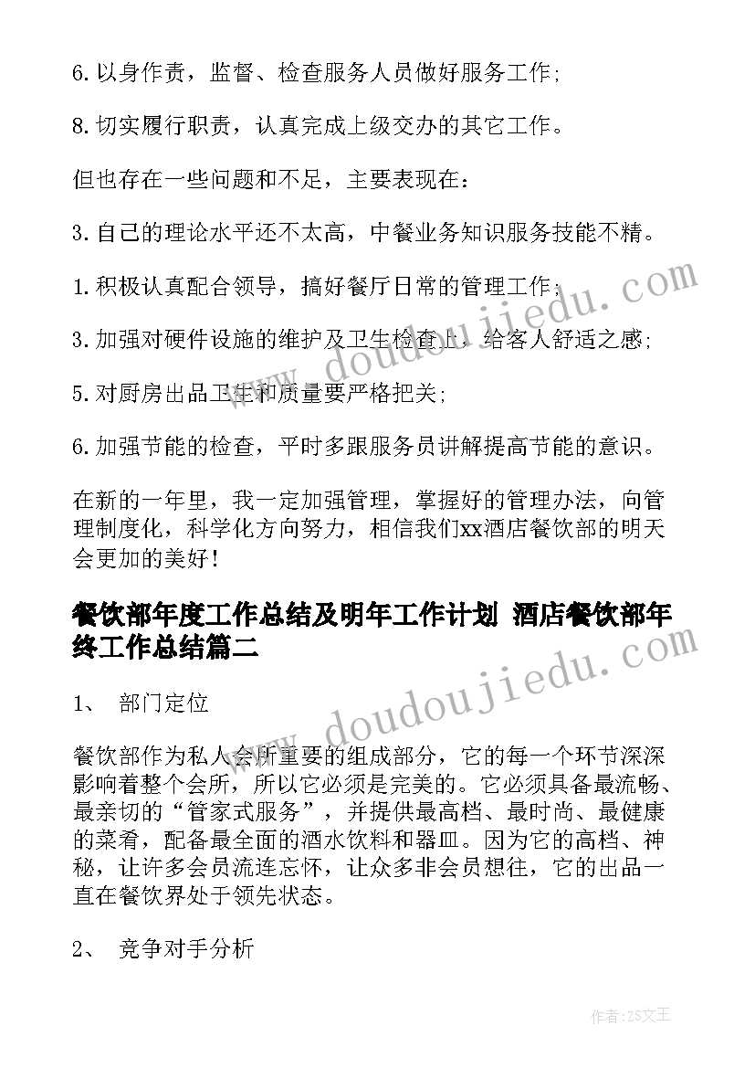 最新餐饮部年度工作总结及明年工作计划 酒店餐饮部年终工作总结(精选10篇)