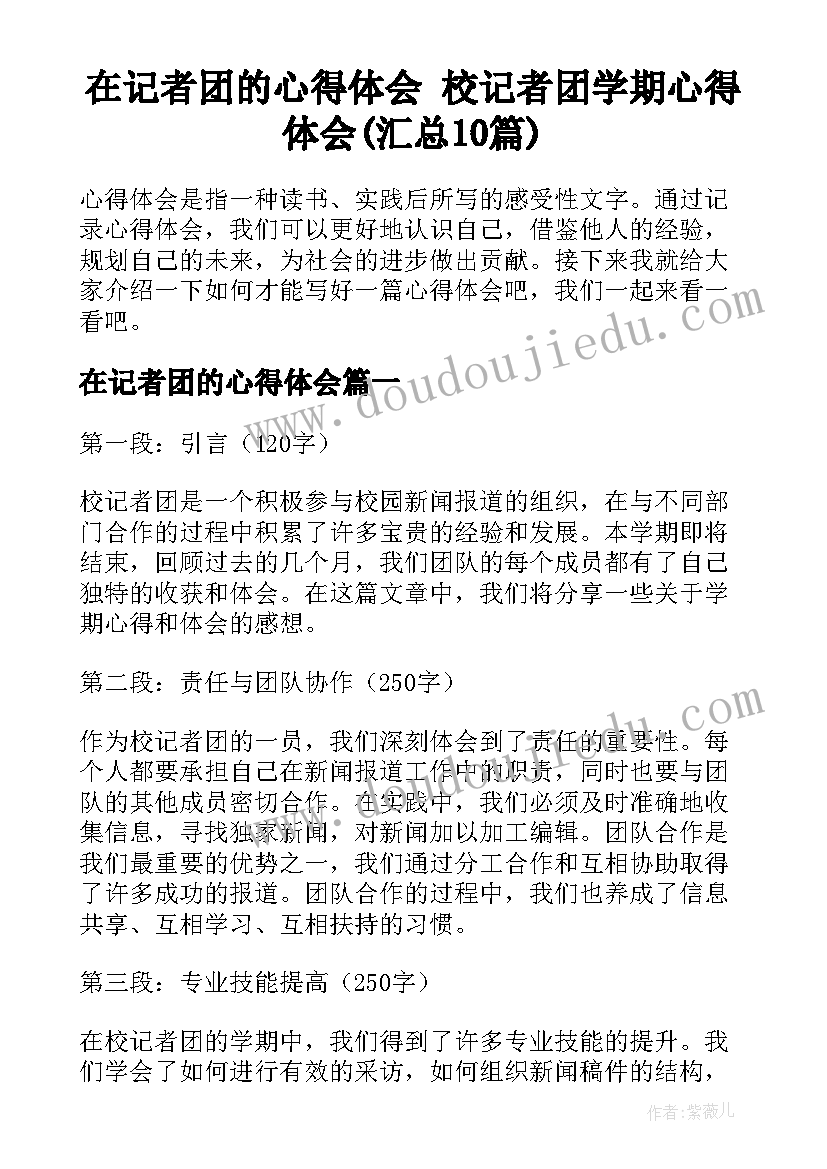 在记者团的心得体会 校记者团学期心得体会(汇总10篇)