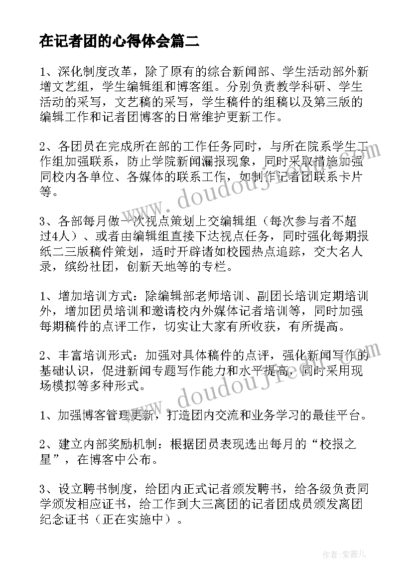 在记者团的心得体会 校记者团学期心得体会(汇总10篇)