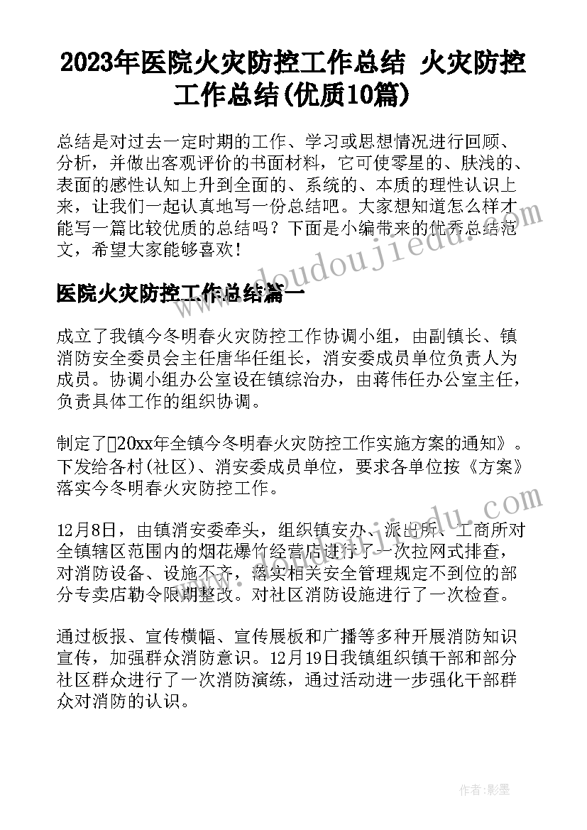 2023年医院火灾防控工作总结 火灾防控工作总结(优质10篇)