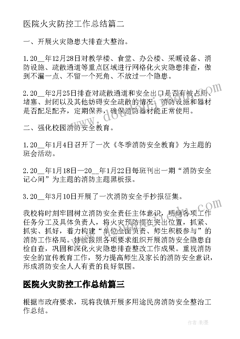 2023年医院火灾防控工作总结 火灾防控工作总结(优质10篇)