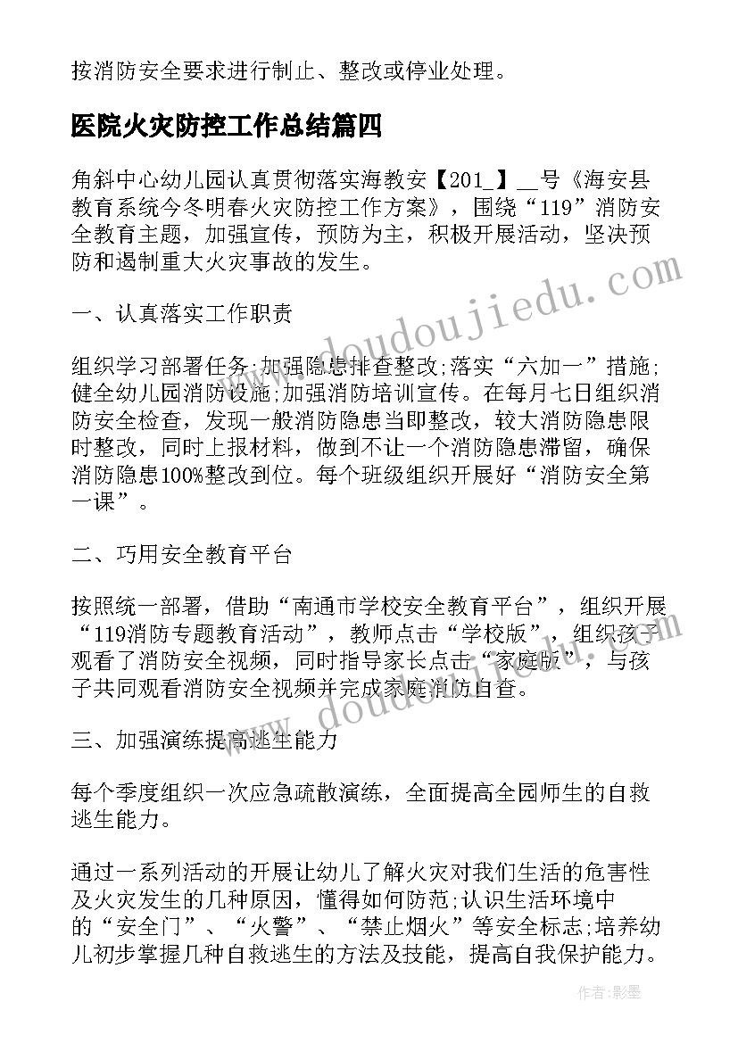 2023年医院火灾防控工作总结 火灾防控工作总结(优质10篇)