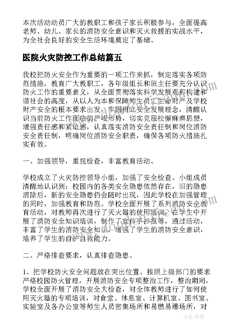 2023年医院火灾防控工作总结 火灾防控工作总结(优质10篇)