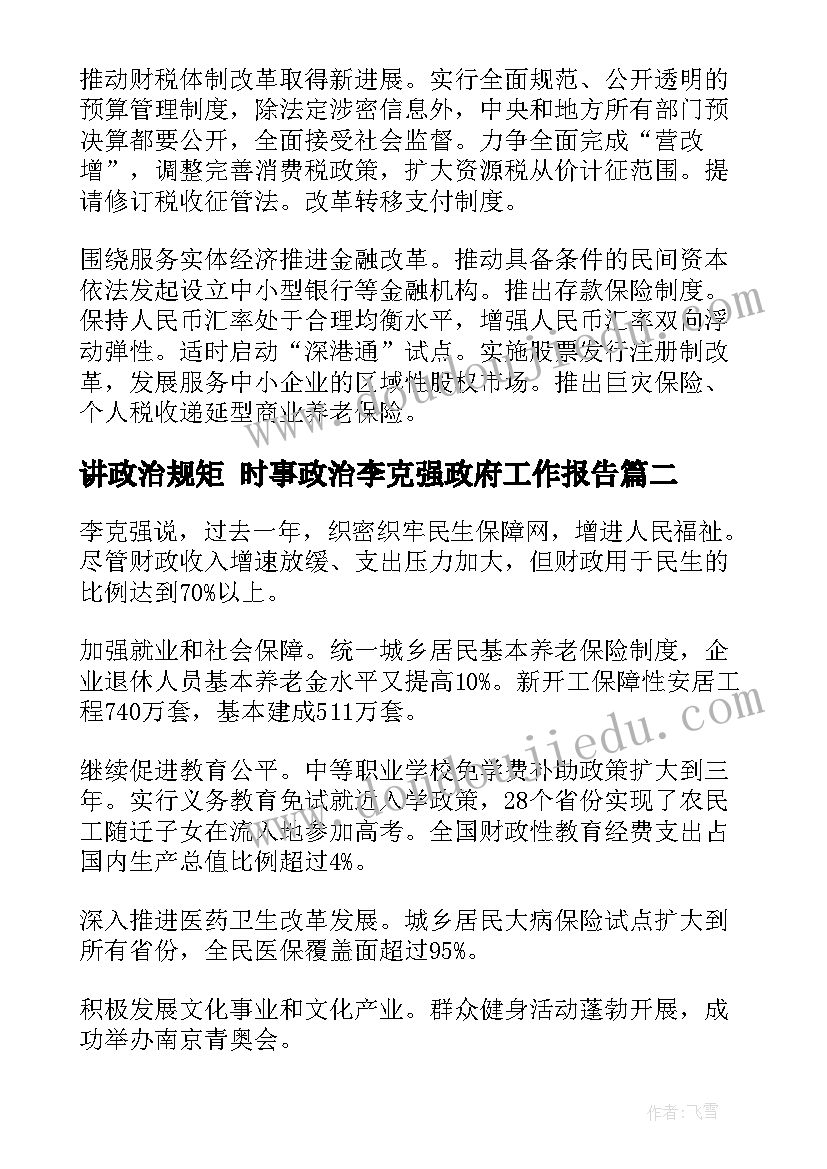 最新讲政治规矩 时事政治李克强政府工作报告(大全5篇)