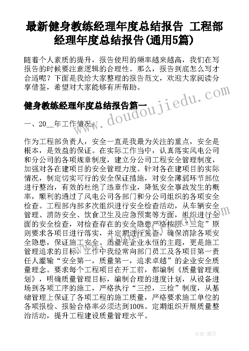 最新健身教练经理年度总结报告 工程部经理年度总结报告(通用5篇)