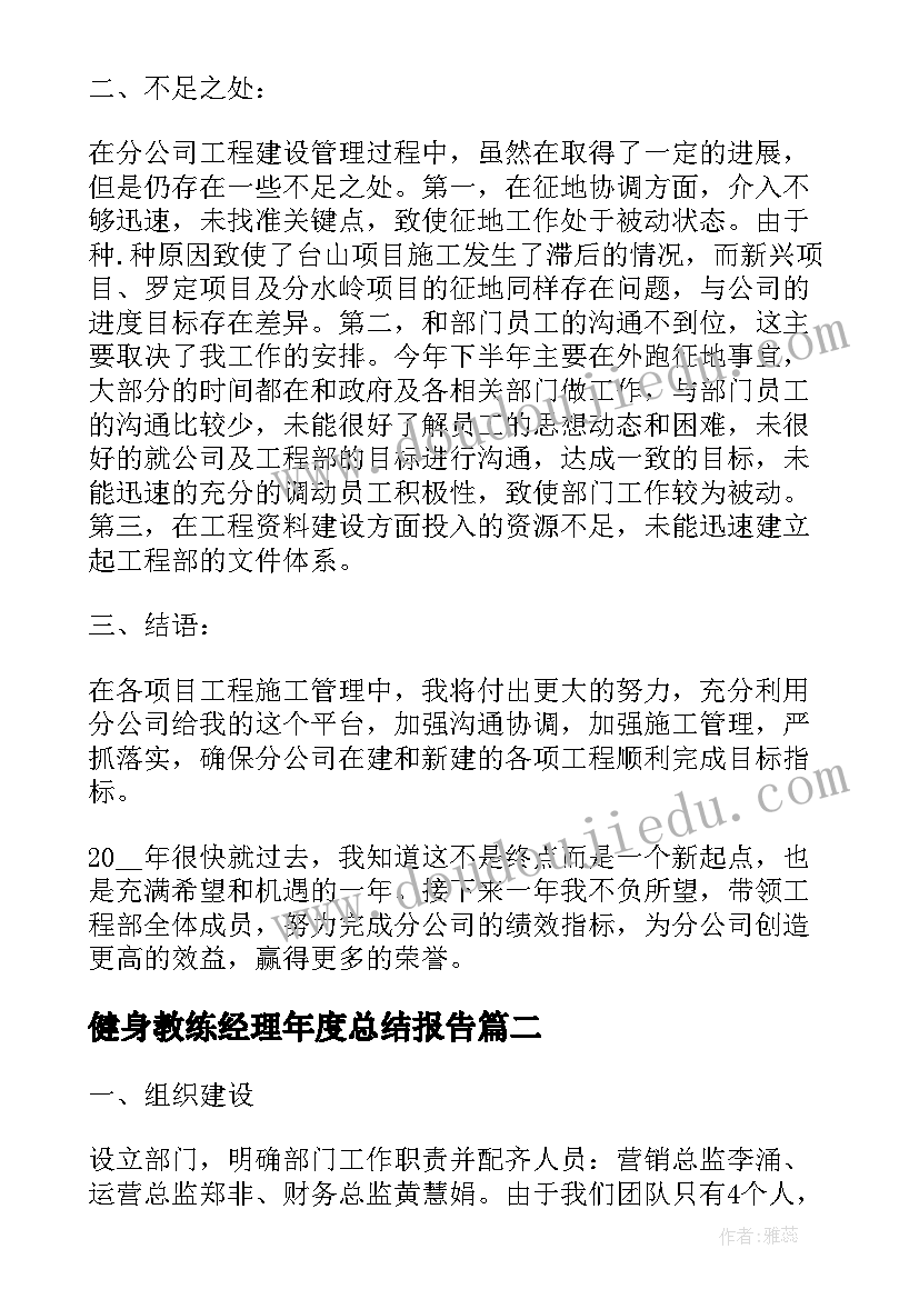 最新健身教练经理年度总结报告 工程部经理年度总结报告(通用5篇)