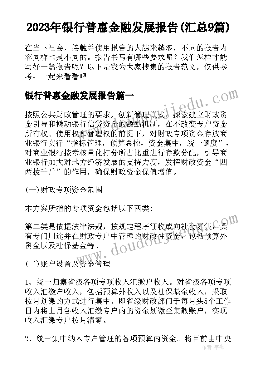 2023年银行普惠金融发展报告(汇总9篇)