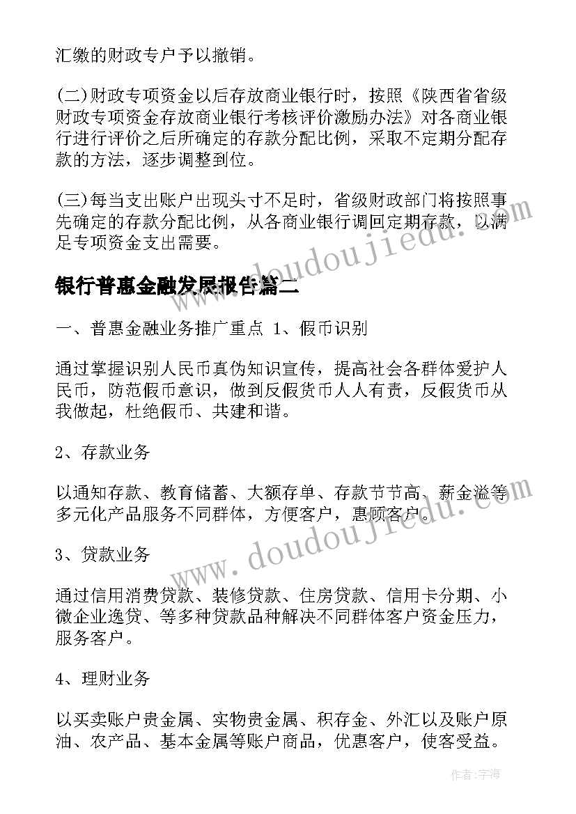 2023年银行普惠金融发展报告(汇总9篇)