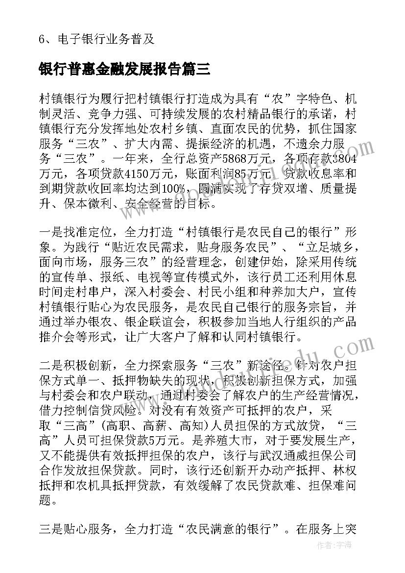 2023年银行普惠金融发展报告(汇总9篇)