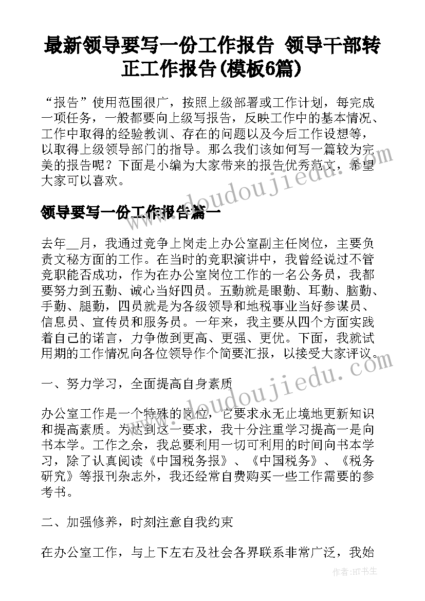 最新领导要写一份工作报告 领导干部转正工作报告(模板6篇)