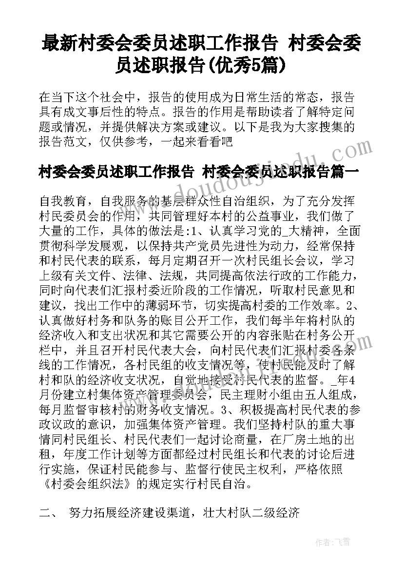 最新村委会委员述职工作报告 村委会委员述职报告(优秀5篇)