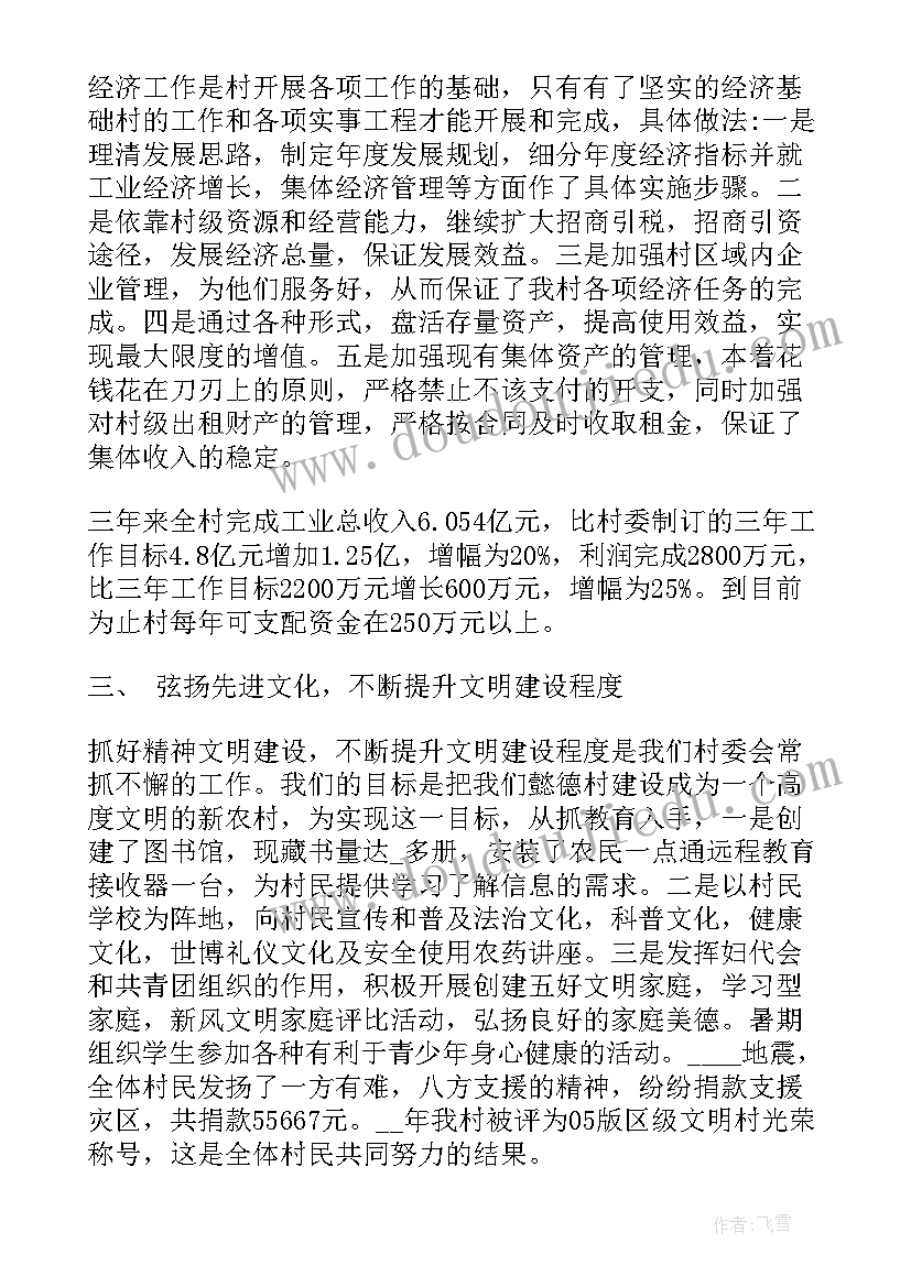 最新村委会委员述职工作报告 村委会委员述职报告(优秀5篇)