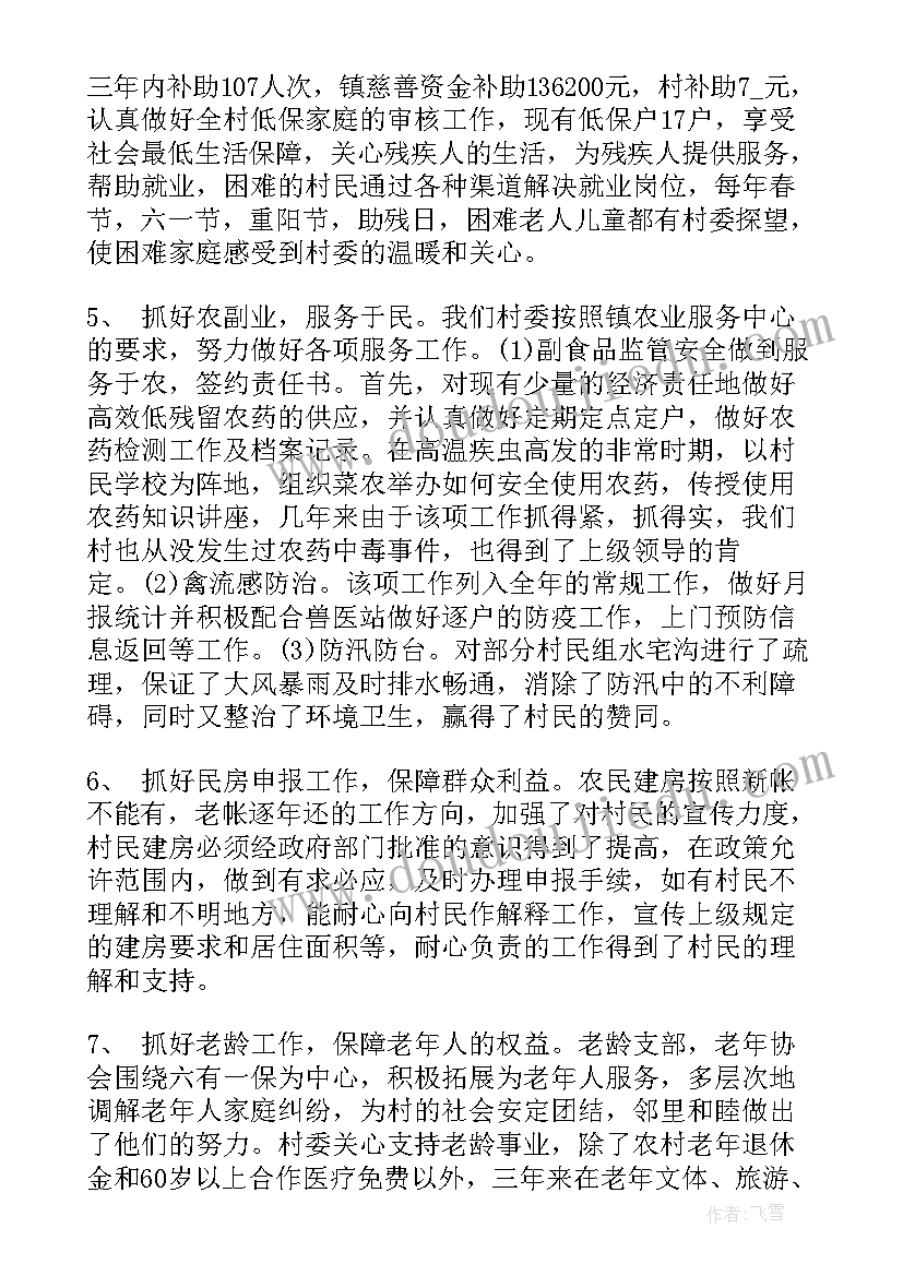 最新村委会委员述职工作报告 村委会委员述职报告(优秀5篇)