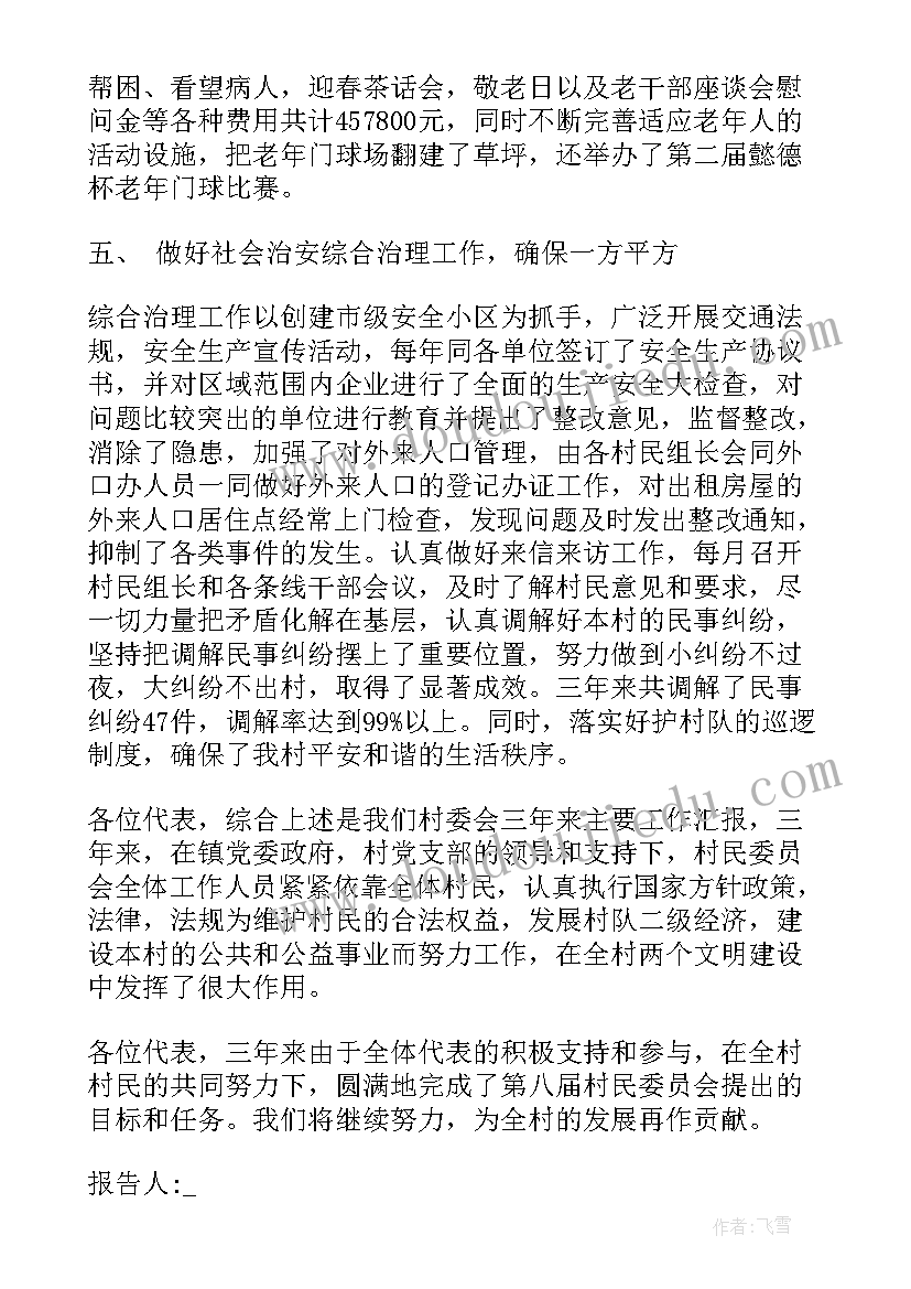 最新村委会委员述职工作报告 村委会委员述职报告(优秀5篇)