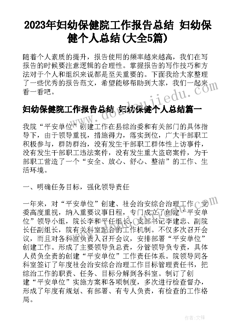 2023年妇幼保健院工作报告总结 妇幼保健个人总结(大全5篇)