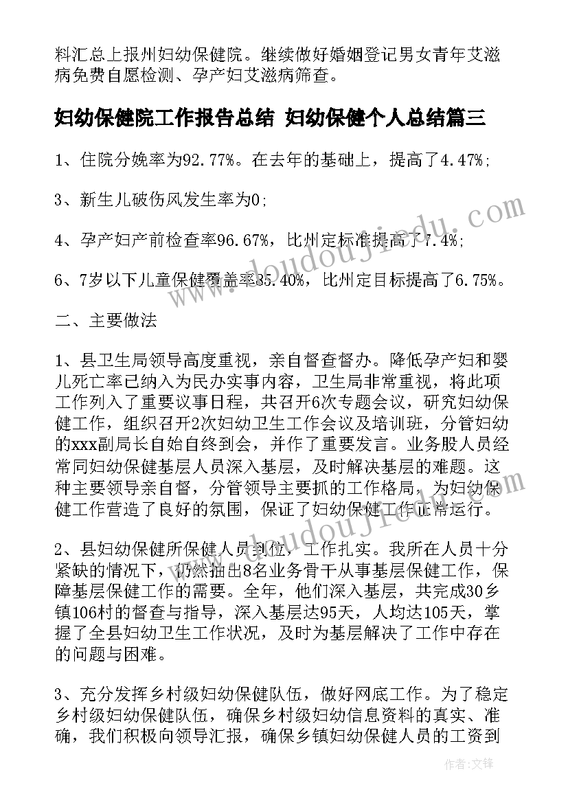 2023年妇幼保健院工作报告总结 妇幼保健个人总结(大全5篇)