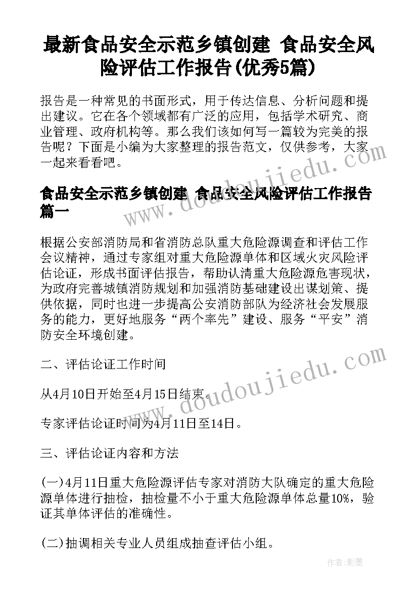 最新食品安全示范乡镇创建 食品安全风险评估工作报告(优秀5篇)