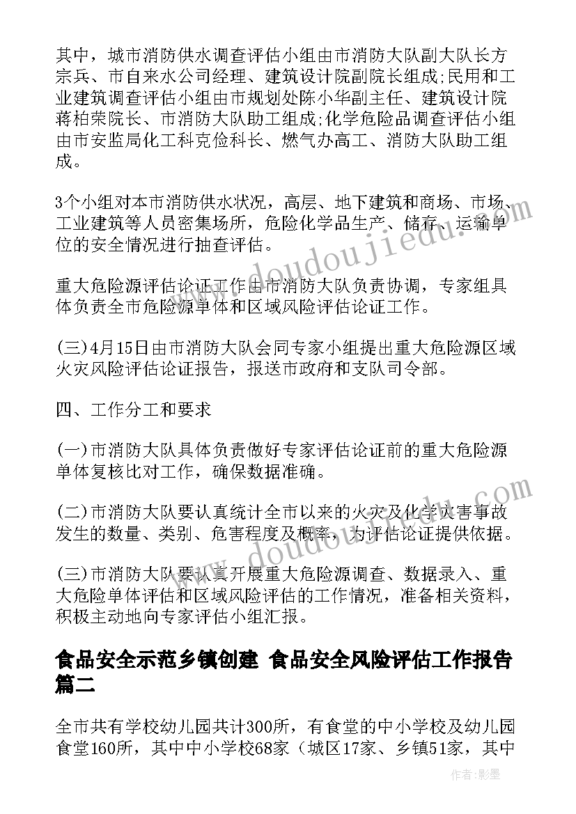 最新食品安全示范乡镇创建 食品安全风险评估工作报告(优秀5篇)