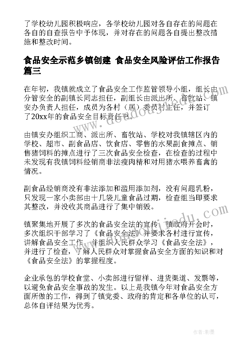 最新食品安全示范乡镇创建 食品安全风险评估工作报告(优秀5篇)