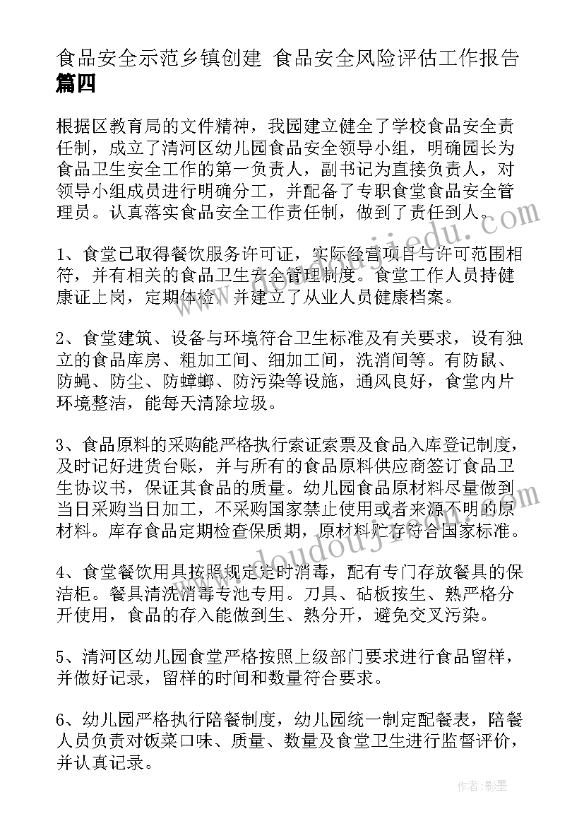 最新食品安全示范乡镇创建 食品安全风险评估工作报告(优秀5篇)