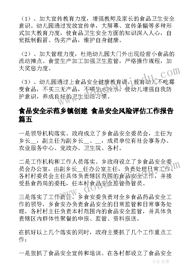 最新食品安全示范乡镇创建 食品安全风险评估工作报告(优秀5篇)