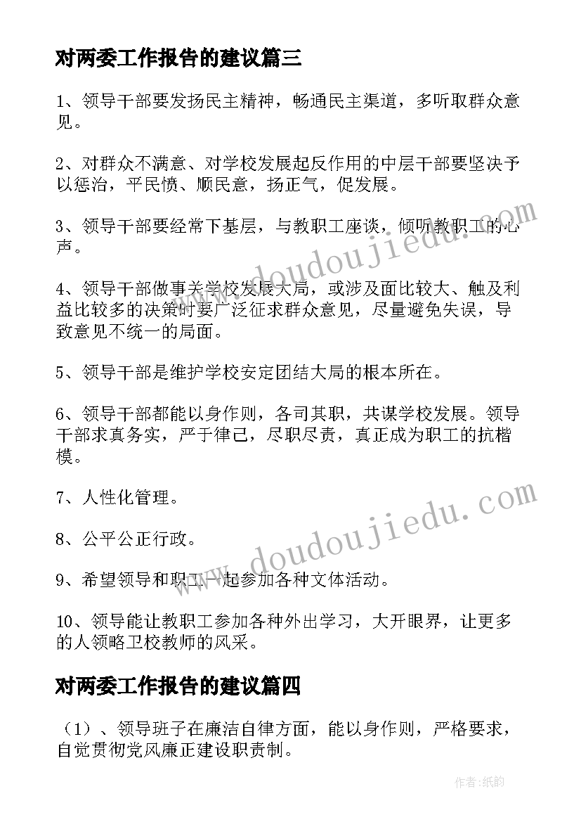 最新对两委工作报告的建议 对村两委班子的意见和建议集合(汇总9篇)